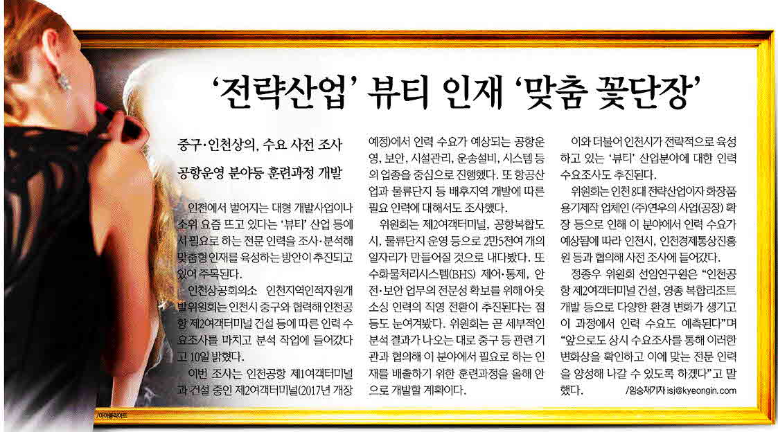 160511 (경인일보) 전략산업 뷰티 인재 맞춤 꽃단장의 1번째 이미지